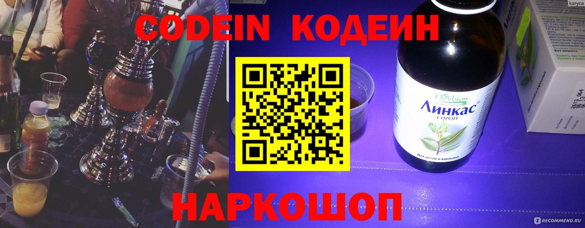 Кодеин Purple Drank  Вход с VPN  Красногорск 
